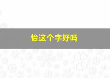 怡这个字好吗