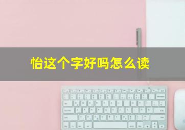 怡这个字好吗怎么读