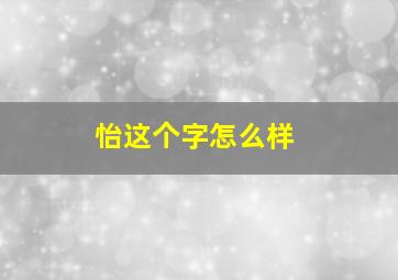 怡这个字怎么样