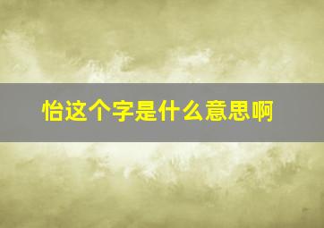 怡这个字是什么意思啊