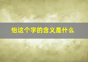 怡这个字的含义是什么