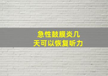 急性鼓膜炎几天可以恢复听力