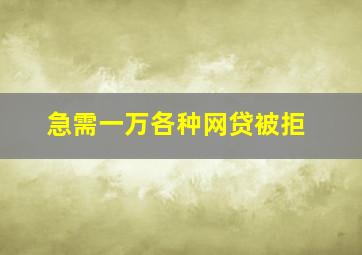 急需一万各种网贷被拒