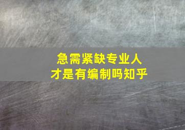 急需紧缺专业人才是有编制吗知乎