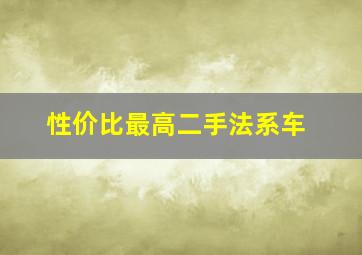 性价比最高二手法系车