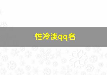 性冷淡qq名