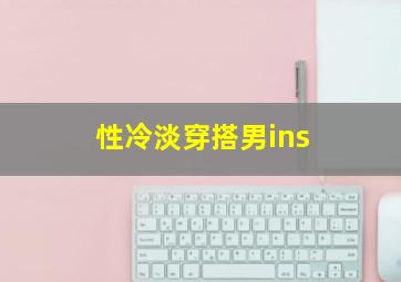 性冷淡穿搭男ins