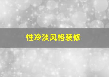 性冷淡风格装修