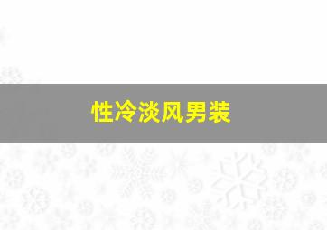 性冷淡风男装