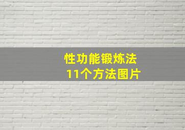 性功能锻炼法11个方法图片