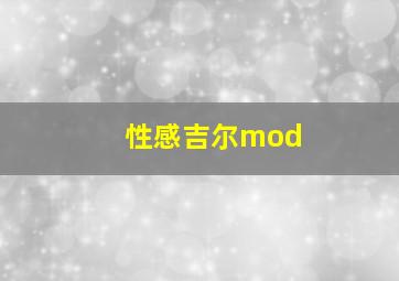 性感吉尔mod