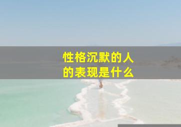 性格沉默的人的表现是什么