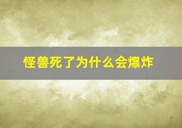 怪兽死了为什么会爆炸