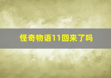 怪奇物语11回来了吗