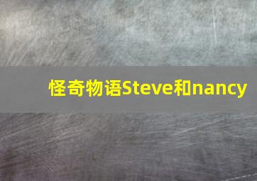 怪奇物语Steve和nancy