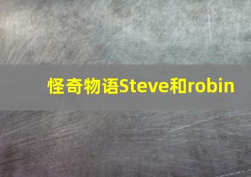 怪奇物语Steve和robin