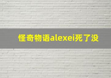 怪奇物语alexei死了没