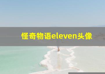 怪奇物语eleven头像