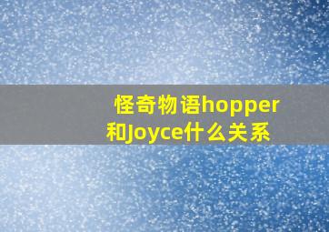 怪奇物语hopper和Joyce什么关系