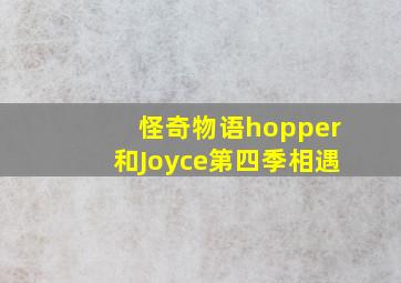 怪奇物语hopper和Joyce第四季相遇