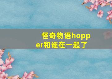 怪奇物语hopper和谁在一起了