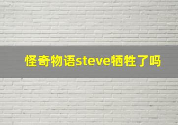 怪奇物语steve牺牲了吗