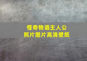 怪奇物语主人公照片图片高清壁纸