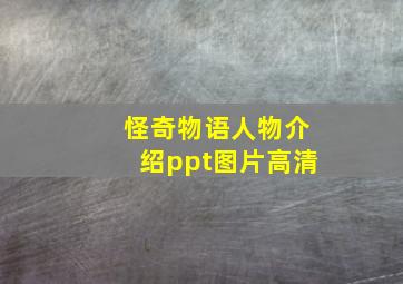 怪奇物语人物介绍ppt图片高清