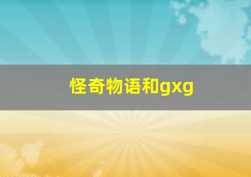 怪奇物语和gxg