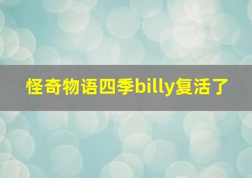 怪奇物语四季billy复活了