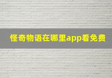 怪奇物语在哪里app看免费