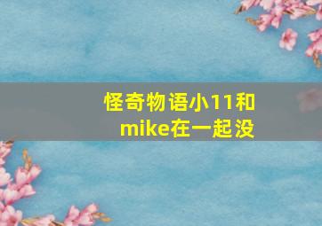 怪奇物语小11和mike在一起没