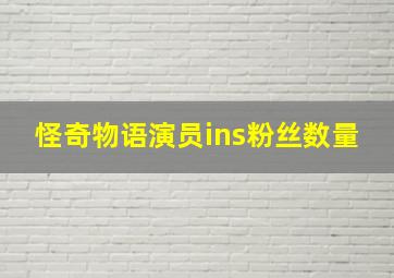 怪奇物语演员ins粉丝数量