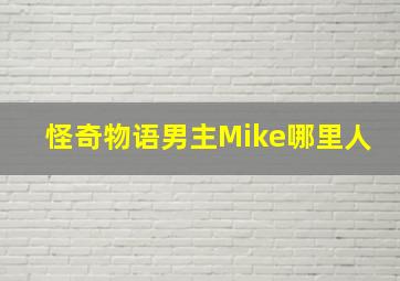 怪奇物语男主Mike哪里人