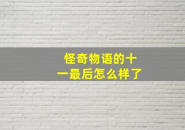 怪奇物语的十一最后怎么样了