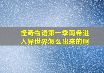 怪奇物语第一季南希进入异世界怎么出来的啊