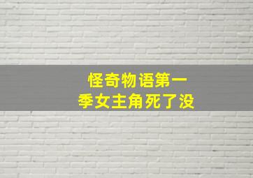 怪奇物语第一季女主角死了没