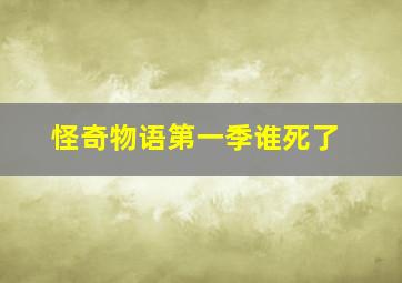 怪奇物语第一季谁死了