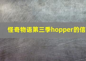 怪奇物语第三季hopper的信