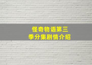 怪奇物语第三季分集剧情介绍