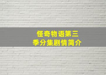 怪奇物语第三季分集剧情简介