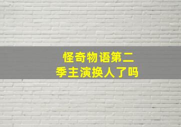 怪奇物语第二季主演换人了吗