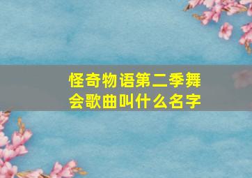 怪奇物语第二季舞会歌曲叫什么名字