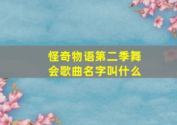 怪奇物语第二季舞会歌曲名字叫什么