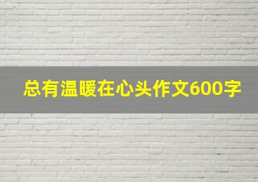 总有温暖在心头作文600字