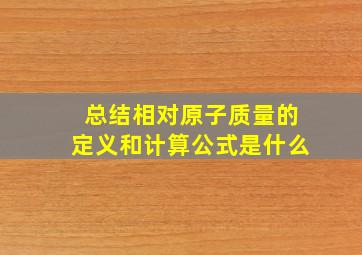 总结相对原子质量的定义和计算公式是什么