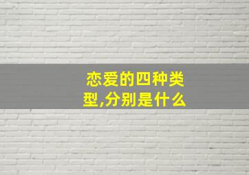 恋爱的四种类型,分别是什么