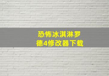 恐怖冰淇淋罗德4修改器下载