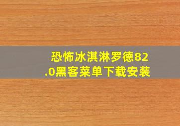 恐怖冰淇淋罗德82.0黑客菜单下载安装