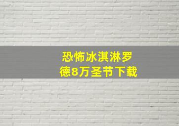 恐怖冰淇淋罗德8万圣节下载